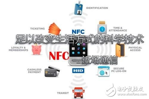 NFC技术是如何改变生活方式的？