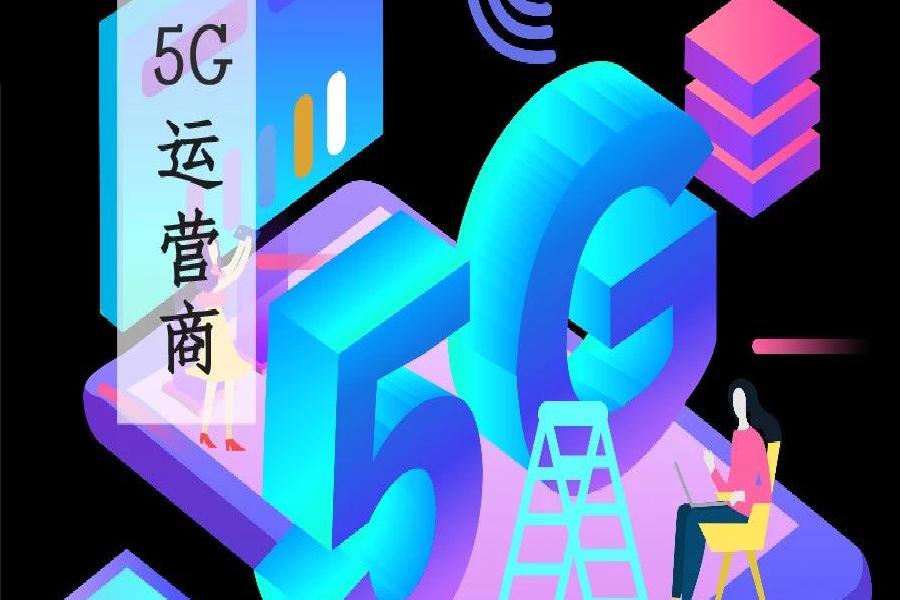 5G  运营商,运营商,5G,通讯产业,电信行业