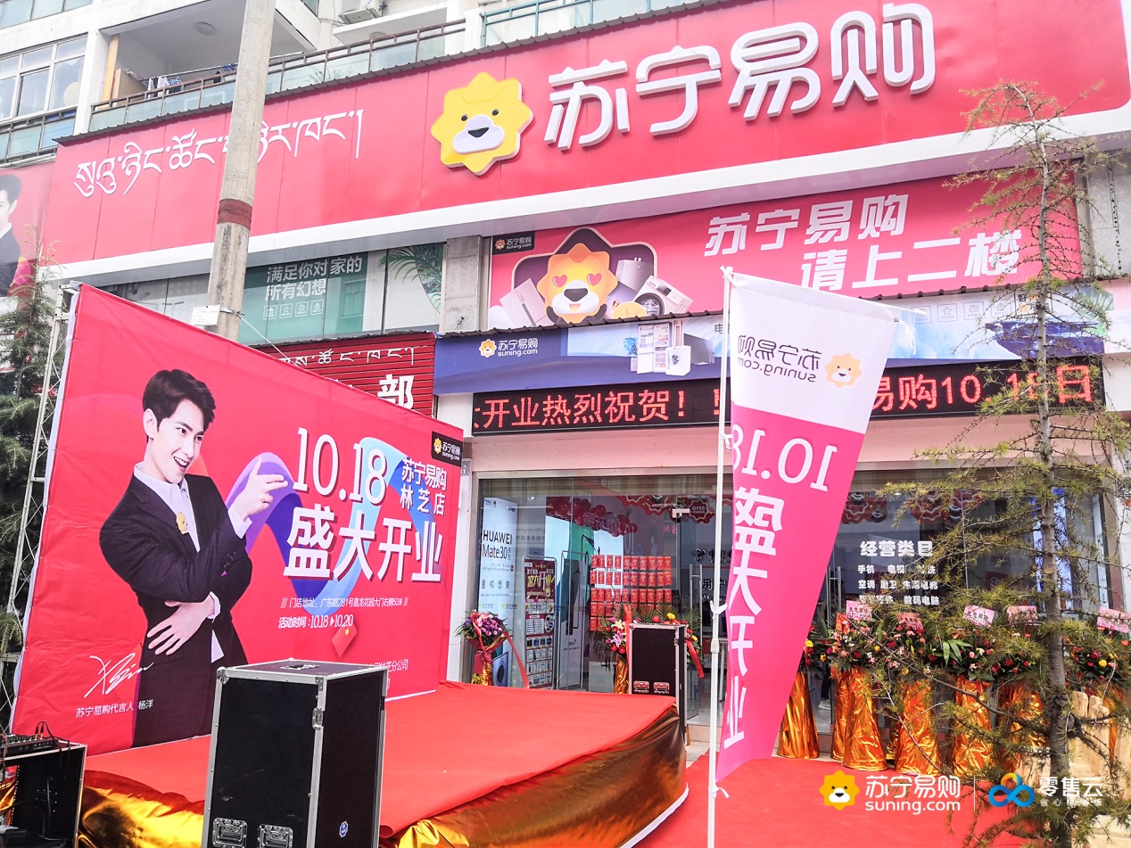 智慧零售海拔再创新高，苏宁零售云西藏第一店正式开业