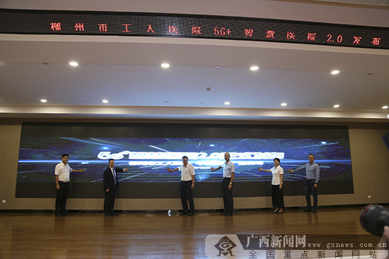 广西移动联合柳州市工人医院推出5G+智慧医院2.0
