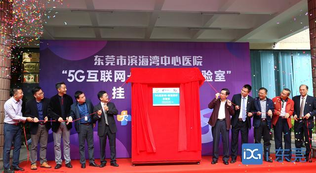 东莞首家“5G+医疗实验室”成立，打造5G智慧医院