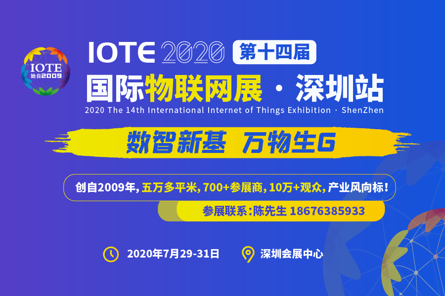 5G新锐，中兴视通精彩亮相IOTE2020 深圳国际物联网展