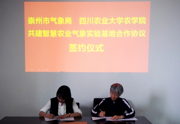 四川崇州市气象局与川农大签约共建智慧农业气象实验基地