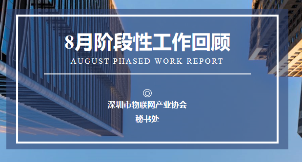 工作总结 | 深圳市物联网产业协会8月工作回顾