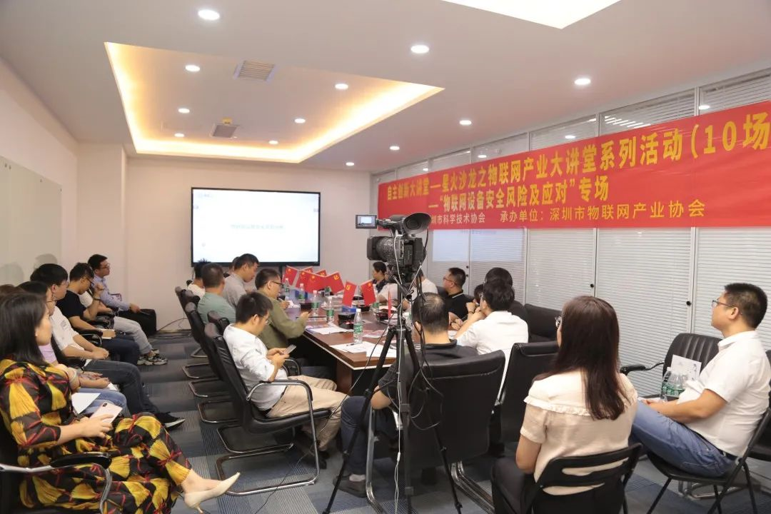 深圳市物联网产业协会承办的“星火沙龙”精彩回顾 | 物联网设备安全风险及应对，物联网人必须重视！
