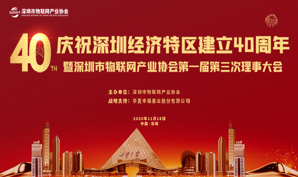 庆祝深圳经济特区建立 40 周年暨深圳市物联网产业协会第一届第三次理事大会即将举行！